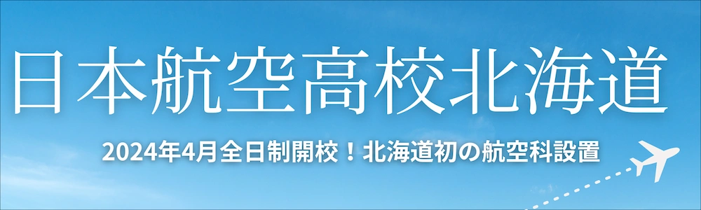 日本航空高校北海道 2024年4月全日制開校!北海道初の航空科設置