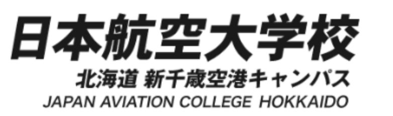 二本航空大学校 北海道新千歳空港キャンパス