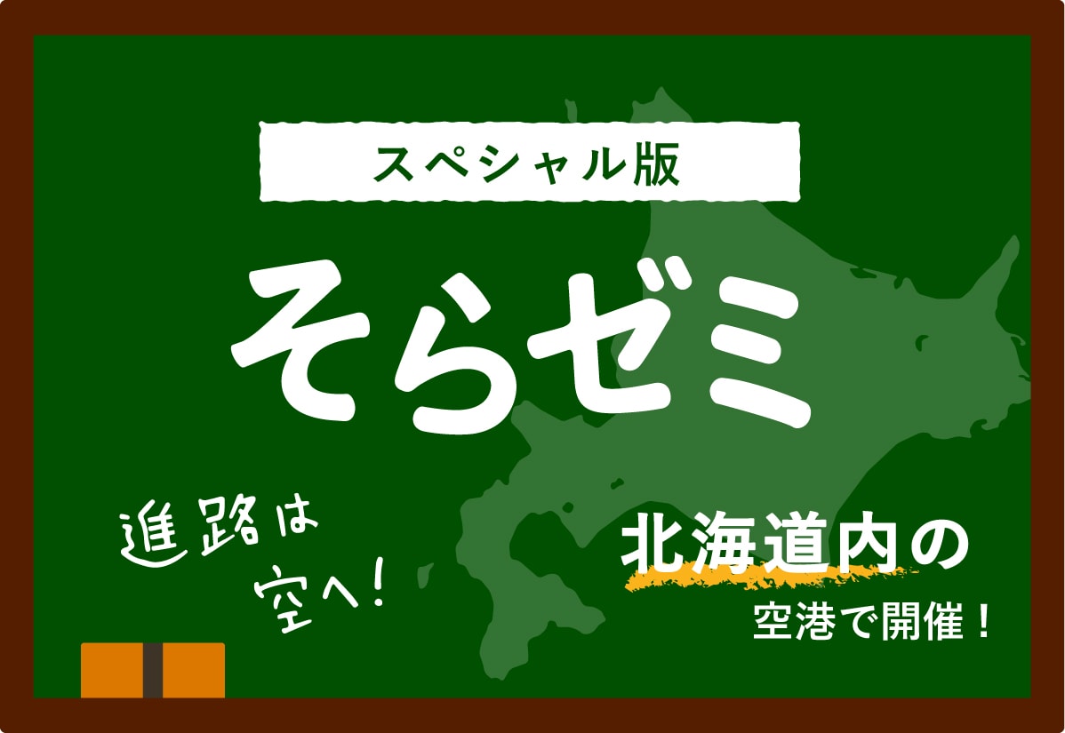 そらゼミ 19年8月3日 土 丘珠空港 北海道 で開催 日本航空大学校 北海道 新千歳空港キャンパス