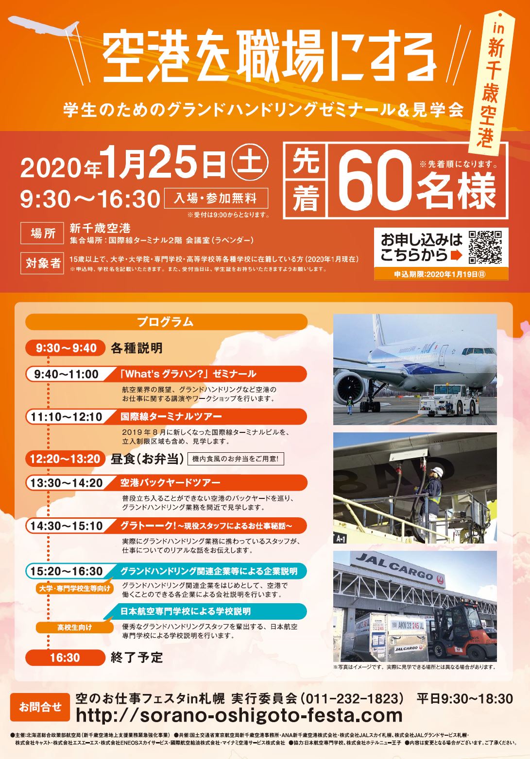 イベント 学生のためのグランドハンドリングゼミナール 見学会 日本航空大学校 北海道 新千歳空港キャンパス