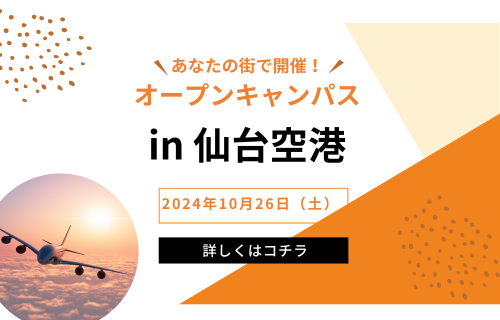 【申し込み受付中！】オープンキャンパスin仙台空港