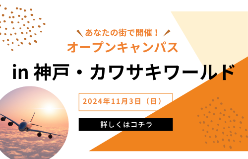 【申し込み受付中！】オープンキャンパスin神戸・カワサキワールド