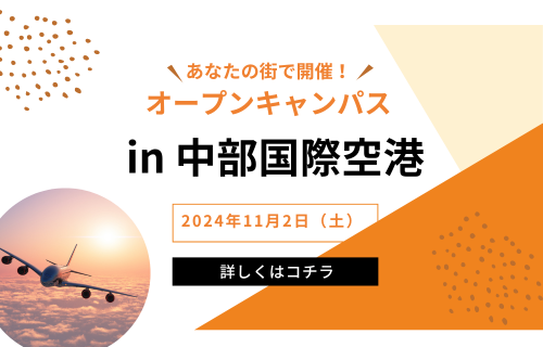 【申し込み受付中！】オープンキャンパスin中部国際空港