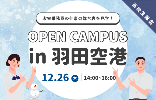【抽選制】オープンキャンパスin羽田空港～JAL客室乗務員編～