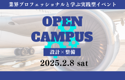 【企業コラボ】特別オープンキャンパス　トータルモビリティ工学科×航空整備科