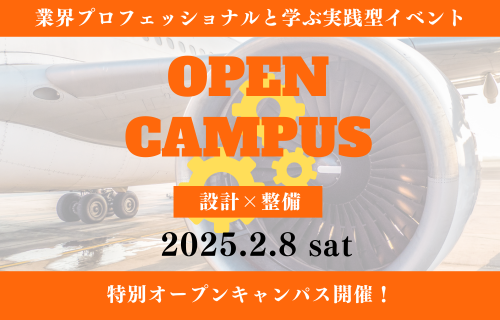 【締切間近・先着順】2/8(土) 特別オープンキャンパス　トータルモビリティ工学科×航空整備科