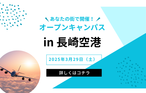 オープンキャンパスin長崎空港